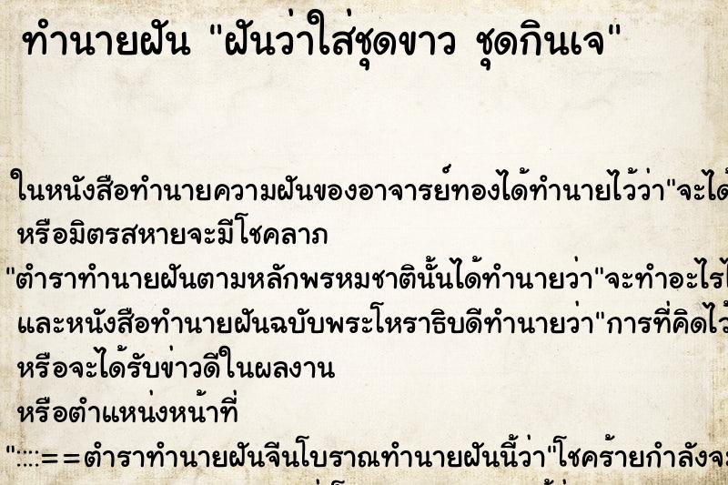 ทำนายฝันทำนายฝันฝันว่าใส่ชุดขาวชุดกินเจ